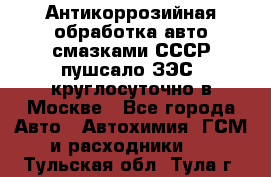 Антикоррозийная обработка авто смазками СССР пушсало/ЗЭС. круглосуточно в Москве - Все города Авто » Автохимия, ГСМ и расходники   . Тульская обл.,Тула г.